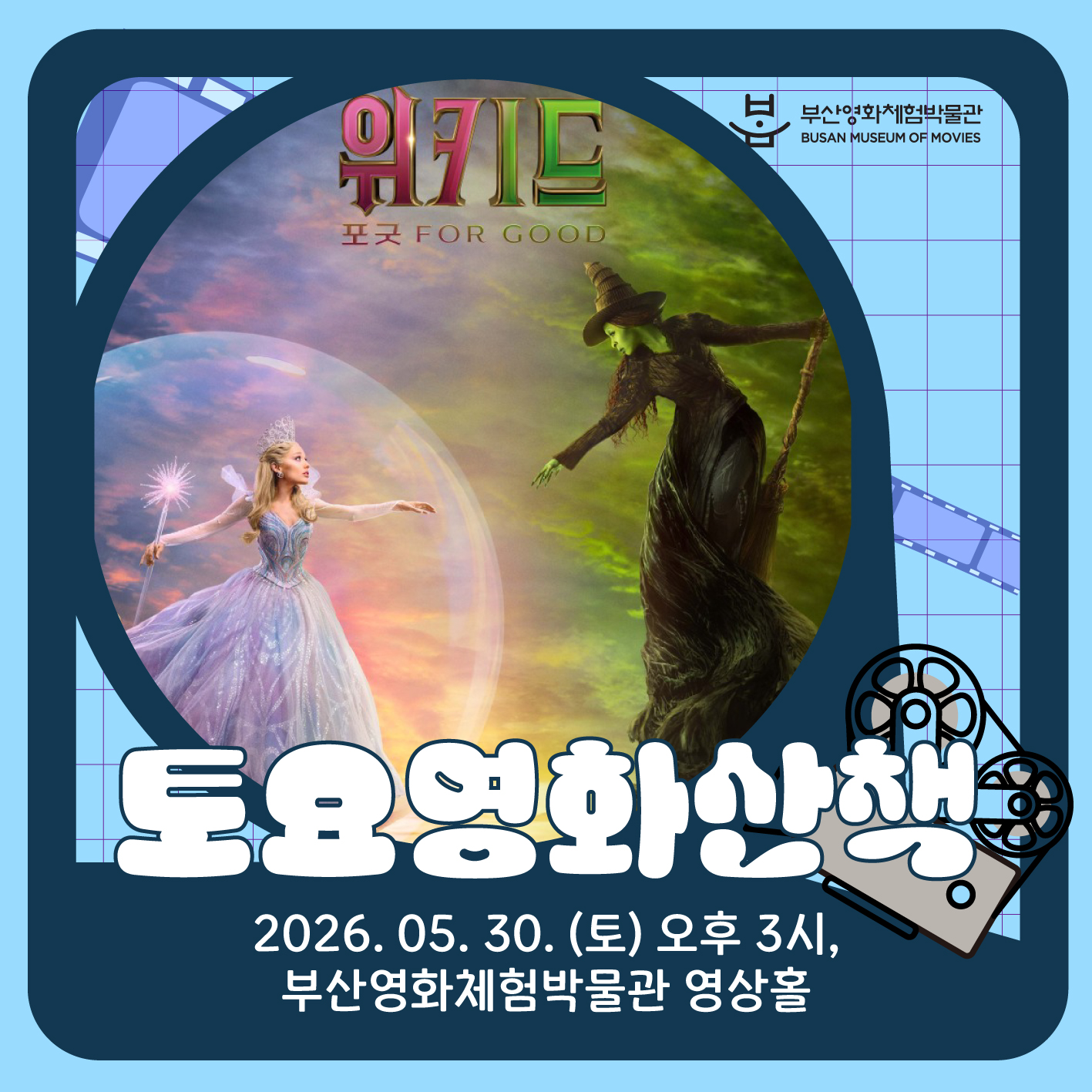 [2026] 5월 토요영화산책